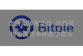 比特派转账功能 比特派钱包提拔多种数字货币