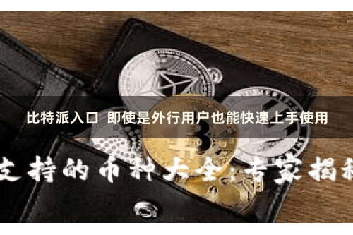 比特派入口  即使是外行用户也能快速上手使用