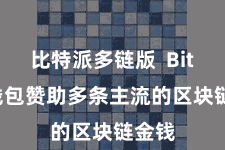比特派多链版  Bitpie钱包赞助多条主流的区块链金钱