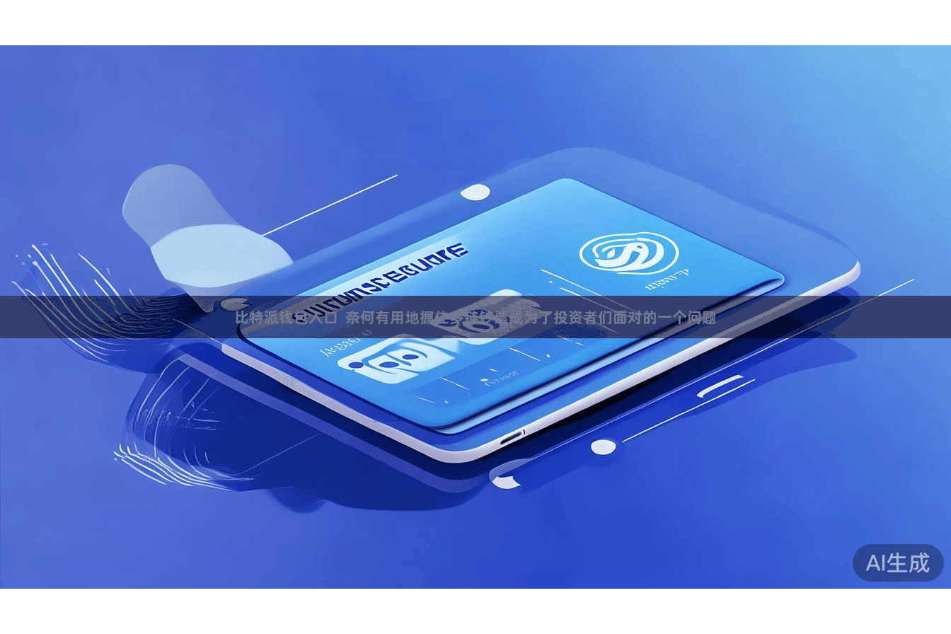 比特派钱包入口  奈何有用地握住多链钞票成为了投资者们面对的一个问题