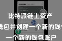 比特派链上资产  通达钱包并创建一个新的钱包账户
