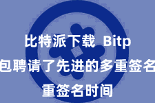 比特派下载  Bitpie钱包聘请了先进的多重签名时间