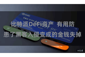 比特派DeFi资产  有用防患了黑客入侵变成的金钱失掉