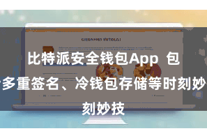 比特派安全钱包App  包括多重签名、冷钱包存储等时刻妙技