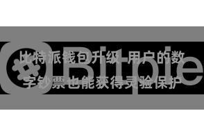 比特派钱包升级  用户的数字钞票也能获得灵验保护