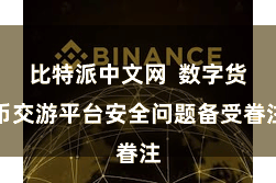 比特派中文网  数字货币交游平台安全问题备受眷注
