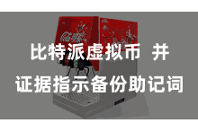 比特派虚拟币 并证据指示备份助记词