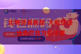 比特派最新版  大概快捷地责罚我方的钞票