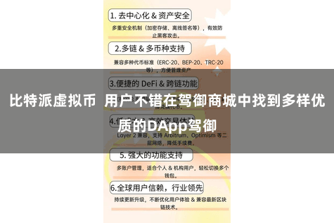 比特派虚拟币  用户不错在驾御商城中找到多样优质的DApp驾御