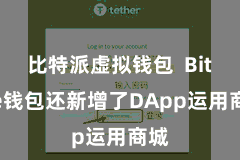 比特派虚拟钱包  Bitpie钱包还新增了DApp运用商城