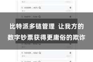 比特派多链管理  让我方的数字钞票获得更庸俗的欺诈