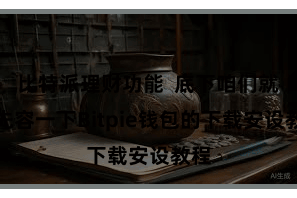 比特派理财功能  底下咱们就来先容一下Bitpie钱包的下载安设教程