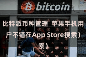 比特派币种管理  苹果手机用户不错在App Store搜索）