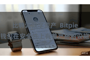 比特派数字资产  Bitpie钱包在安全性上有着严格的设施