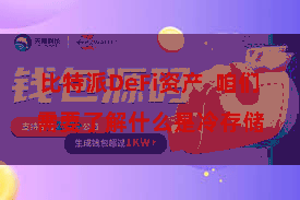 比特派DeFi资产  咱们需要了解什么是冷存储
