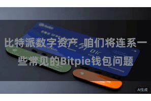 比特派数字资产  咱们将连系一些常见的Bitpie钱包问题