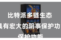 比特派多链生态  具有宏大的阴事保护功能