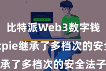 比特派Web3数字钱包 Bitpie继承了多档次的安全法子