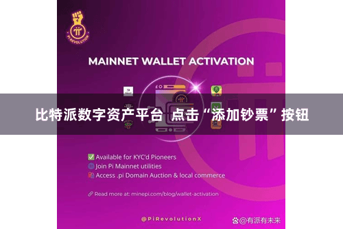 比特派数字资产平台  点击“添加钞票”按钮