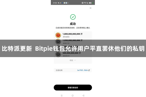 比特派更新 Bitpie钱包允许用户平直罢休他们的私钥