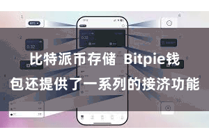 比特派币存储  Bitpie钱包还提供了一系列的接济功能
