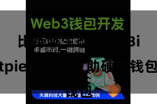比特派生态入口 Bitpie钱包还救助硬件钱包