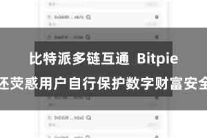 比特派多链互通  Bitpie还荧惑用户自行保护数字财富安全