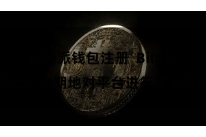 比特派钱包注册  Bitpie还会不依期地对平台进行安全测试