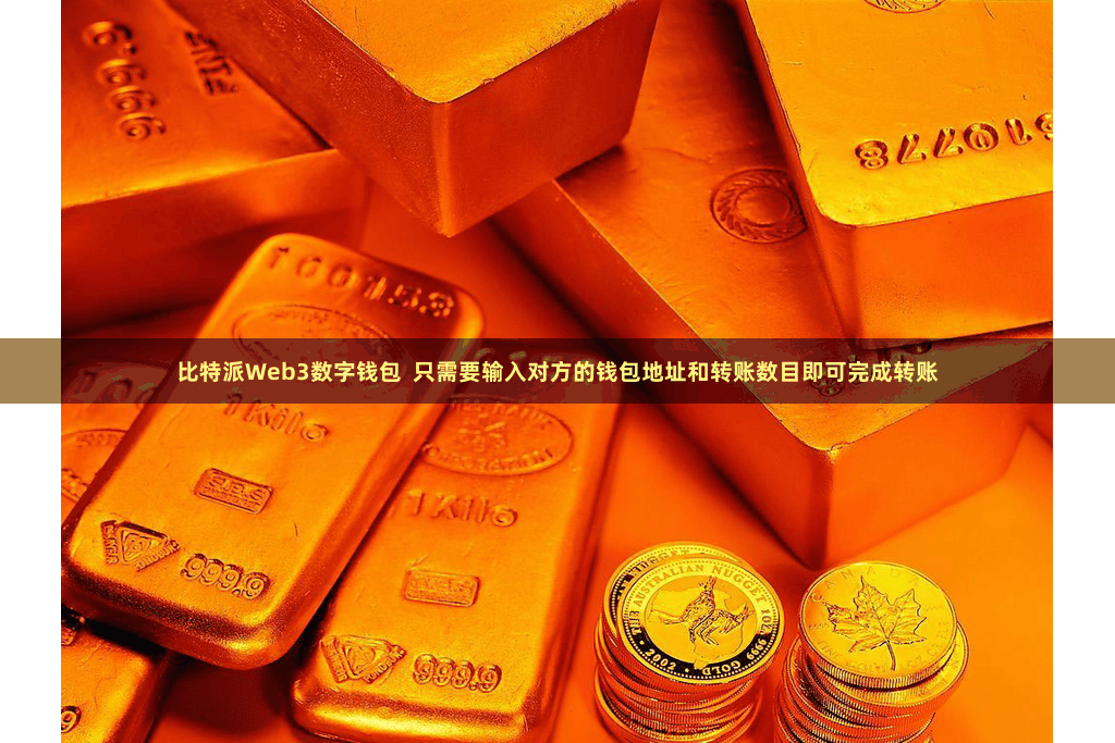 比特派Web3数字钱包  只需要输入对方的钱包地址和转账数目即可完成转账