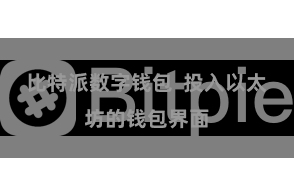 比特派数字钱包 投入以太坊的钱包界面