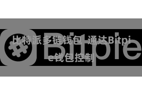 比特派多链钱包  通达Bitpie钱包控制