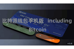 比特派钱包手机版   including Bitcoin