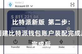 比特派新版  第二步：创建比特派钱包账户装配完成后