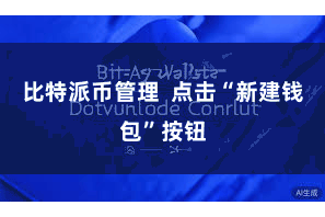 比特派币管理 点击“新建钱包”按钮