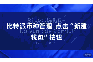 比特派币种管理 点击“新建钱包”按钮