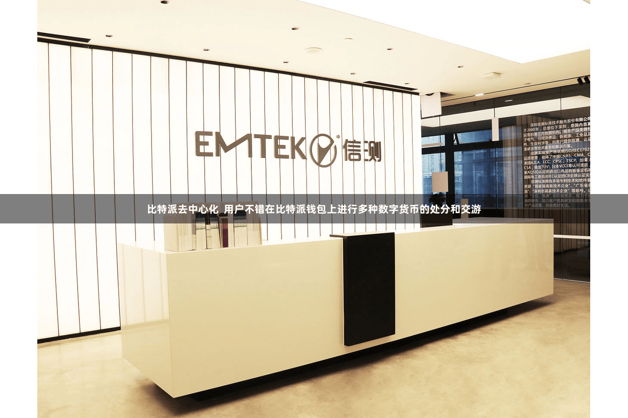 比特派去中心化  用户不错在比特派钱包上进行多种数字货币的处分和交游