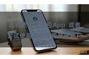 比特派虚拟钱包App  或者尝试使用其他开荒登录账户