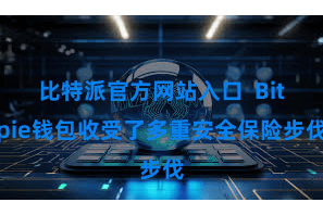 比特派官方网站入口  Bitpie钱包收受了多重安全保险步伐