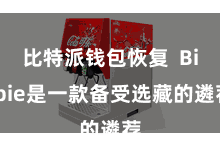 比特派钱包恢复  Bitpie是一款备受选藏的遴荐