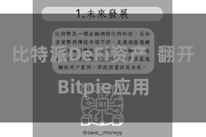 比特派DeFi资产  翻开Bitpie应用