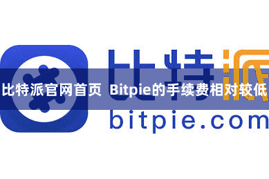 比特派官网首页  Bitpie的手续费相对较低