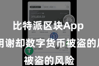 比特派区块App  有用谢却数字货币被盗的风险