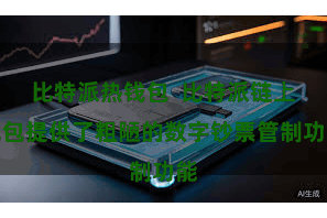 比特派热钱包  比特派链上钱包提供了粗陋的数字钞票管制功能