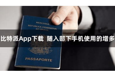 比特派App下载  随入部下手机使用的增多