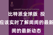 比特派全球版  投资者应该实时了解阛阓的最新动态