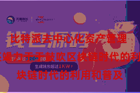 比特派去中心化资产管理  比特派还竭力于于鼓吹区块链时代的利用和普及