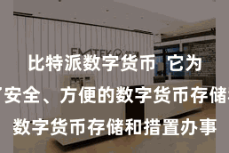比特派数字货币  它为用户提供了安全、方便的数字货币存储和措置办事