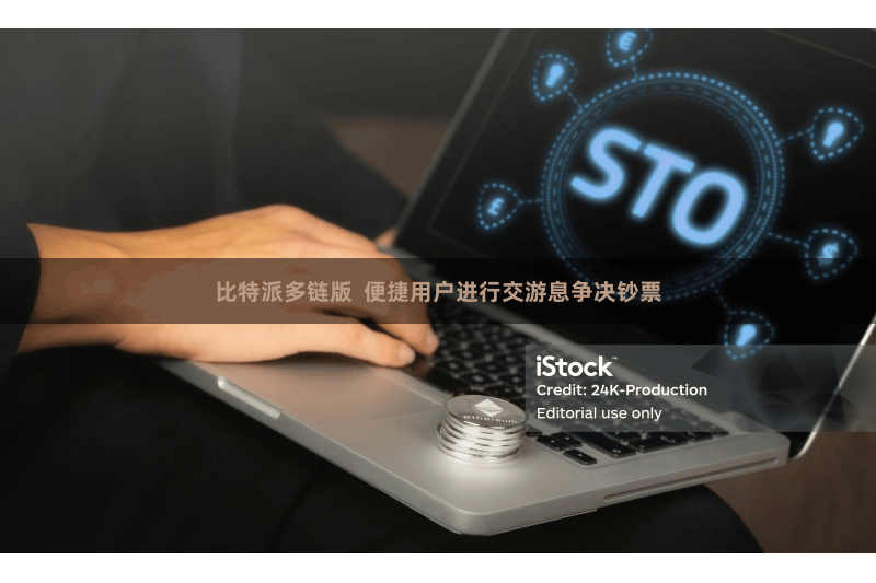 比特派多链版  便捷用户进行交游息争决钞票