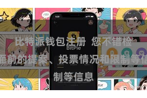 比特派钱包注册  您不错检讨面前的提案、投票情况和限制等信息