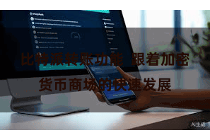 比特派转账功能 跟着加密货币商场的快速发展